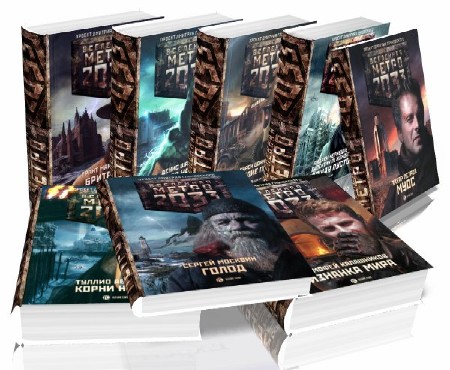 Серия Вселенная Метро 2033 (30 книг)