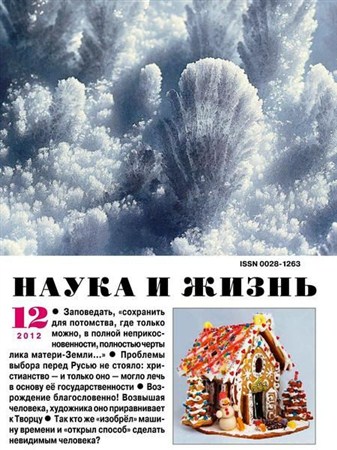 Наука и жизнь №12 (декабрь 2012)