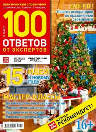 100 ответов от экспертов №12 (декабрь 2012)