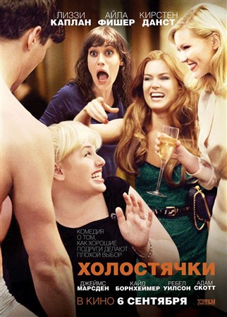 Холостячки / Bachelorette (2012 / WEB-DLRip)