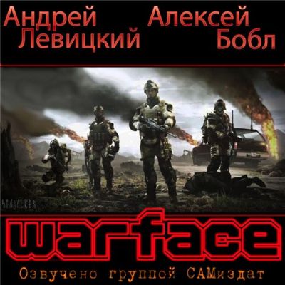 Андрей Левицкий, Алексей Бобл - Warface. Потерянный конвой (аудиокнига)
