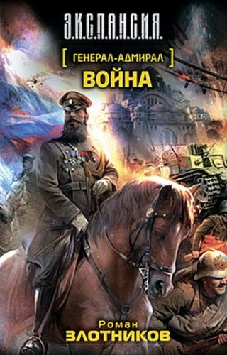 Роман Злотников - Генерал-адмирал. Война (аудиокнига)