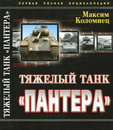 Тяжёлый танк «Пантера». Первая полная энциклопедия (2012) PDF