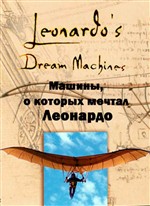 ,     / Leonardos dream machines (2002) SATRip
