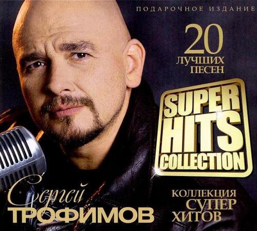 Сергей Трофимов - Super Hits Collection (2012)