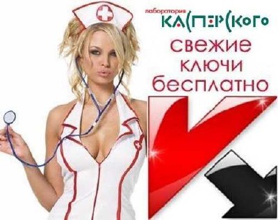 Свежие ключи для антивируса от Касперского kis/kav от 06/12/2012