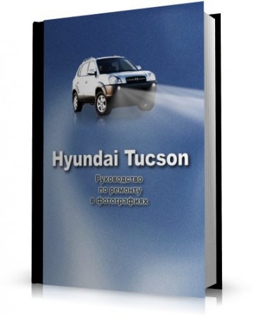 Hyundai Tucson:      [2007, PDF, RUS]