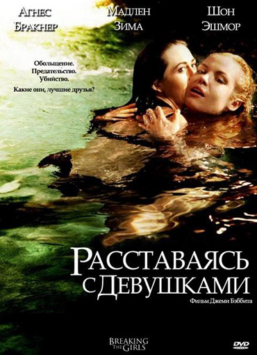 Расставаясь с девушками / Breaking the Girls (2012) DVDRip