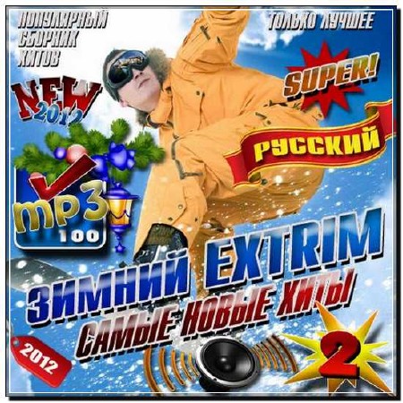  Зимний extrim. Самые новые хиты 2 (2012) 