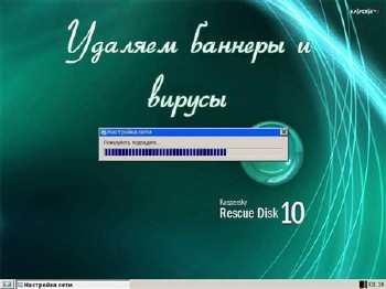 Удаляем баннеры и вирусы с Kaspersky Rescue Disk. (2012) DVDRip
