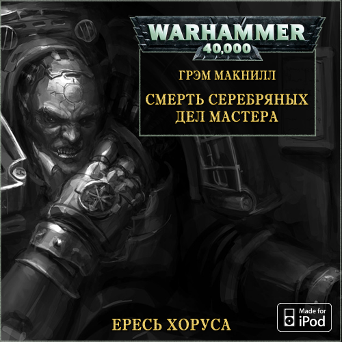 Вселенная Warhammer 40000 Серия: Ересь Хоруса. Смерть серебряных дел