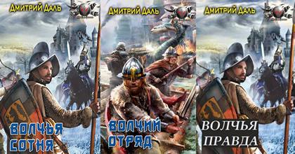 Даль Дмитрий - Сборник книг [2012-2014, FB2,TXT,HTML, RUS]