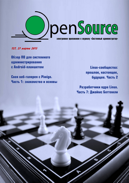 Open Source № 127 (март 2013)