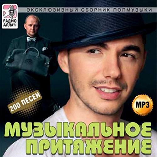 Музыкальное притяжение Эксклюзивный сборник попмузыки (2013)