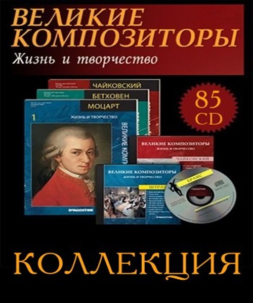 VA - Великие Композиторы (Жизнь и творчество) - Коллекция (85 CD) (2006-2009) MP3