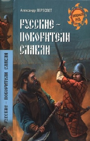 Пересвет Александр - Русские - покорители славян