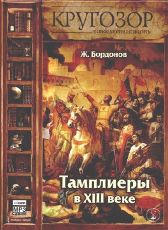 Жорж Бордонов - Тамплиеры в XIII веке (2007) аудиокнига