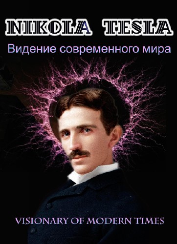 Никола Тесла. Видение современного мира / Nikola Tesla. Visionary of modern times (2012) SATRip