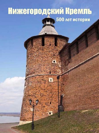 Нижегородский Кремль: 500 лет истории (2011) DVD5