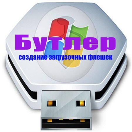 Бутлер 1.8.3.0 Rus Portable