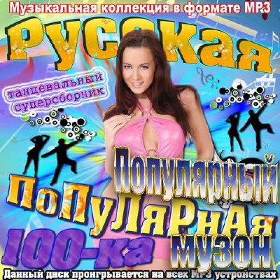 Популярный музон. Русская популярная 100-ка (2013)