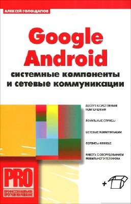 Голощапов Алексей - Google Android. Системные компоненты и сетевые коммуник ...