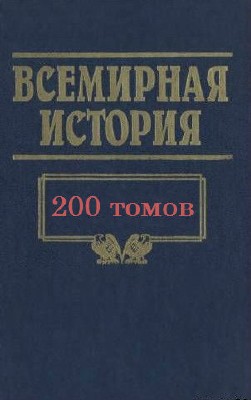 200 книг по  Всемирной истории