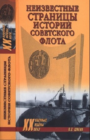 Шигин В.В. - Неизвестные страницы истории советского флота