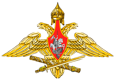 Устав Вооруженных сил РФ. 2f71b45ccdab157b18ae33f1c227b1dd