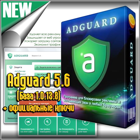 Блокировка рекламы с помощью Adguard 5.6 + ключи