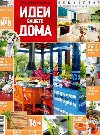 Идеи вашего дома (№8, август / 2013) Россия