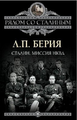 Берия Л.П. - Сталин. Миссия НКВД