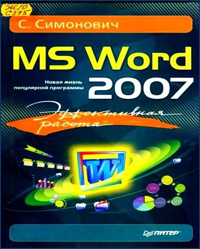 Эффективная работа. MS Word 2007