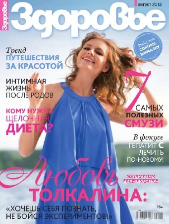 Здоровье (№8, август / 2013) Россия