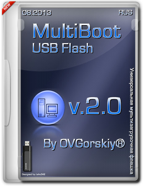 Универсальная мультизагрузочная USB флешка MultiBoot USB Flash v.2.0 by OVGorskiy (08/2013)