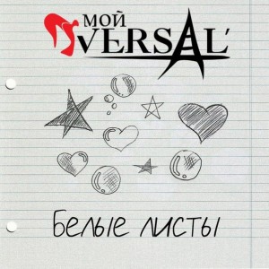 Мой Versal' - Белые Листы [Single] (2013)