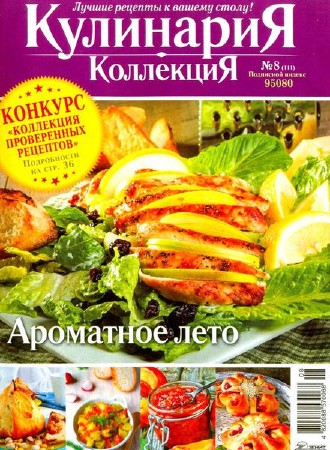 Кулинария. Коллекция №8 (август 2013)