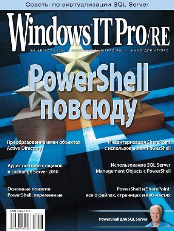 Windows IT Pro/RE №8 (август 2013)