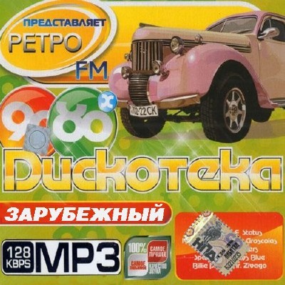Ретро FM: Дискотека 80х-90х Зарубежный (2013) 
