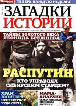 Загадки истории №16 (июль 2013) Украина