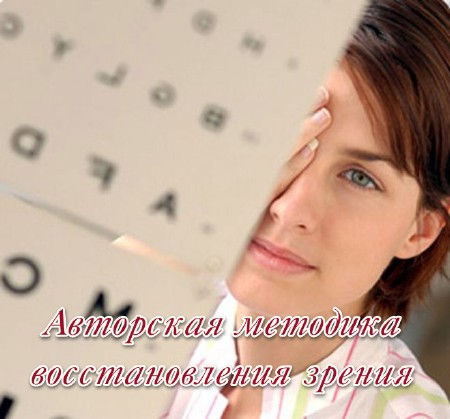 Авторская методика восстановления зрения (2013) DVDRip