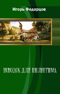 Федорцов Игорь - Поводок для пилигрима