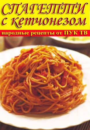 Спагетти с кетчонезом (2013) HD