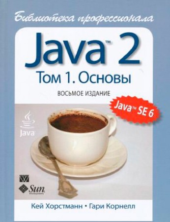 Java 2. Библиотека профессионала. Том 1. Основы (pdf, 2012)