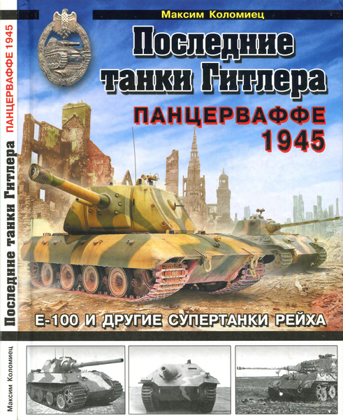 Последние танки Гитлера. Панцерваффе 1945 (2013)