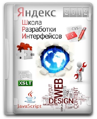 Технологии и инструменты разработки интерфейсов (2012) DVDRip